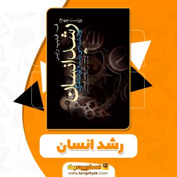 کتاب روانشناسی رشد از تولد تا مرگ دکتر مهشید فروغان PDF