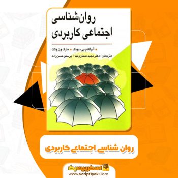 کتاب روانشناسی اجتماعی کاربردی مجید صفاری نیا PDF