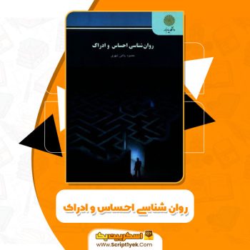 کتاب روانشناسی احساس و ادراک محمود پناهی شهری PDF