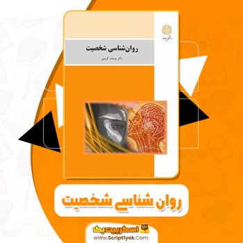 کتاب روان شناسی شخصیت دکتر یوسف کریمی PDF