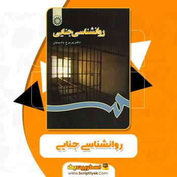 کتاب روانشناسی جنایی دکتر پریرخ دادستان PDF