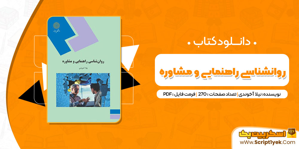 کتاب روانشناسی راهنمایی و مشاوره نیلا آخوندی PDF