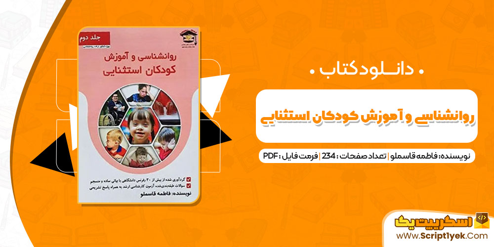 کتاب روانشناسی و آموزش کودکان استثنایی فاطمه قاسملو PDF