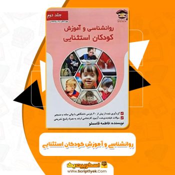 کتاب روانشناسی و آموزش کودکان استثنایی فاطمه قاسملو PDF