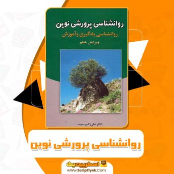 کتاب روانشناسی پرورشی نوین علی اکبر سیف PDF