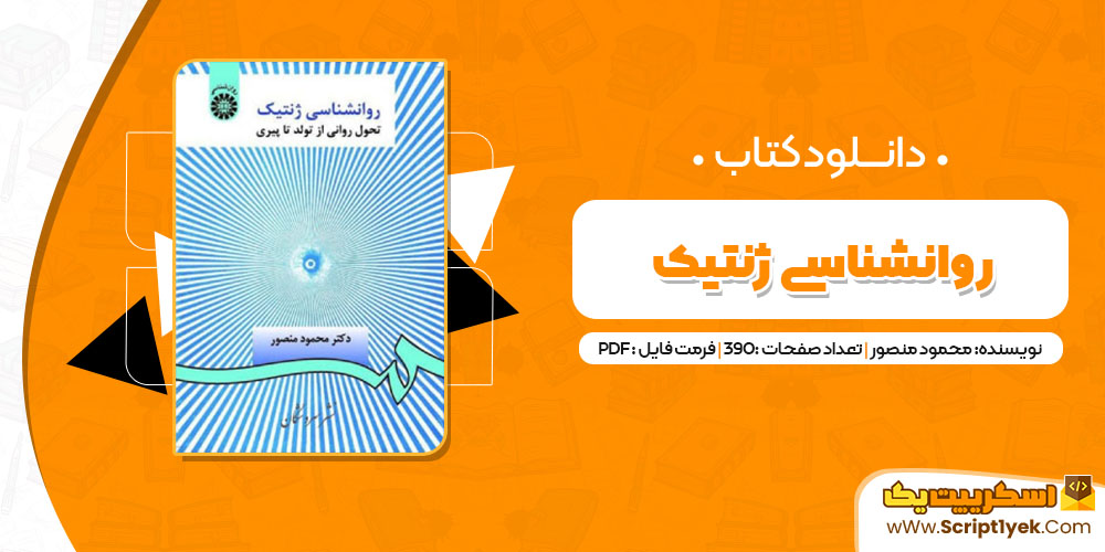  کتاب روانشناسی ژنتیک محمود منصور PDF