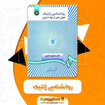 کتاب روانشناسی ژنتیک محمود منصور PDF