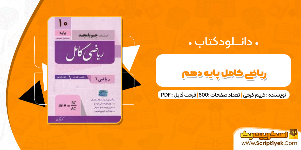 دانلودکتاب ریاضی کامل پایه دهم PDF