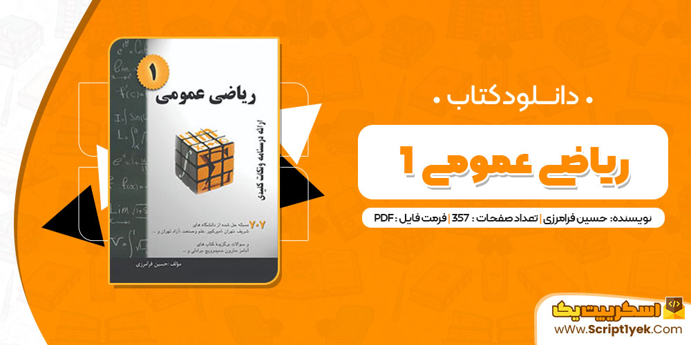 کتاب ریاضی عمومی 1 حسین فرامرزی PDF