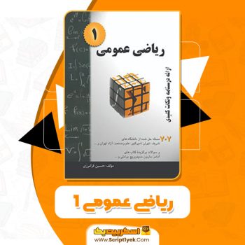 کتاب ریاضی عمومی ۱ حسین فرامرزی PDF