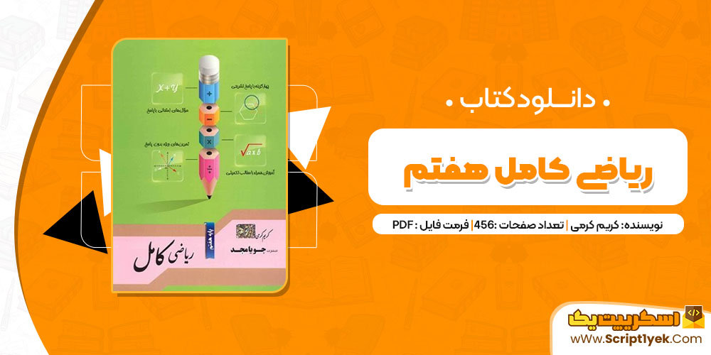 دانلود کتاب ریاضی کامل هفتم PDF