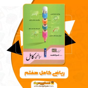 کتاب ریاضی کامل هفتم کریم کرمی PDF