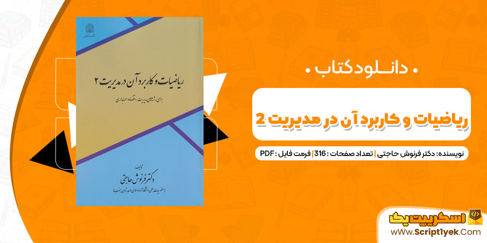 دانلود کتاب ریاضیات و کاربرد آن در مدیریت2 PDF