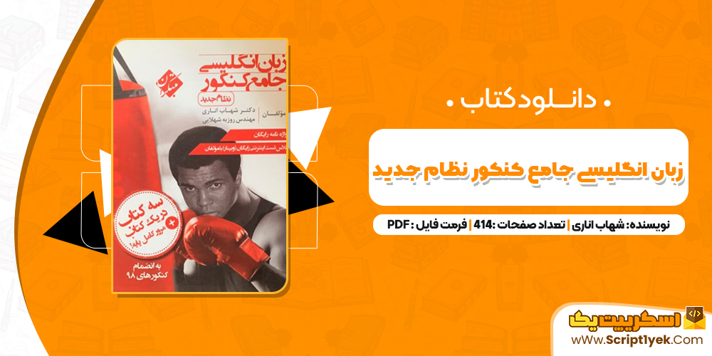 کتاب زبان انگلیسی جامع کنکور نظام جدید شهاب اناری PDF