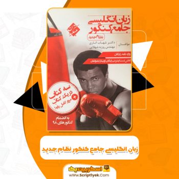 کتاب زبان انگلیسی جامع کنکور نظام جدید شهاب اناری PDF