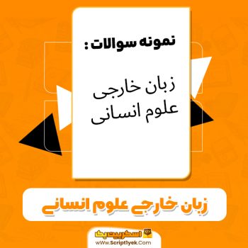 دانلود نمونه سوالات زبان خارجی علوم انسانی