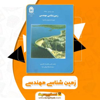 کتاب زمین شناسی مهندسی غلامرضا خانلری PDF