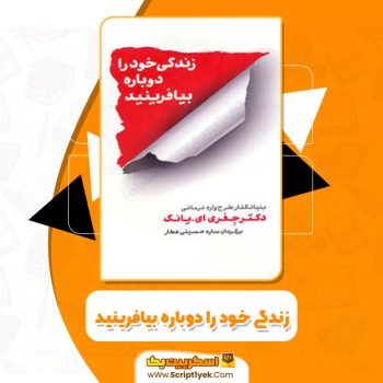 کتاب زندگی خود را دوباره بیافرینید دکتر جفری یانگ PDF