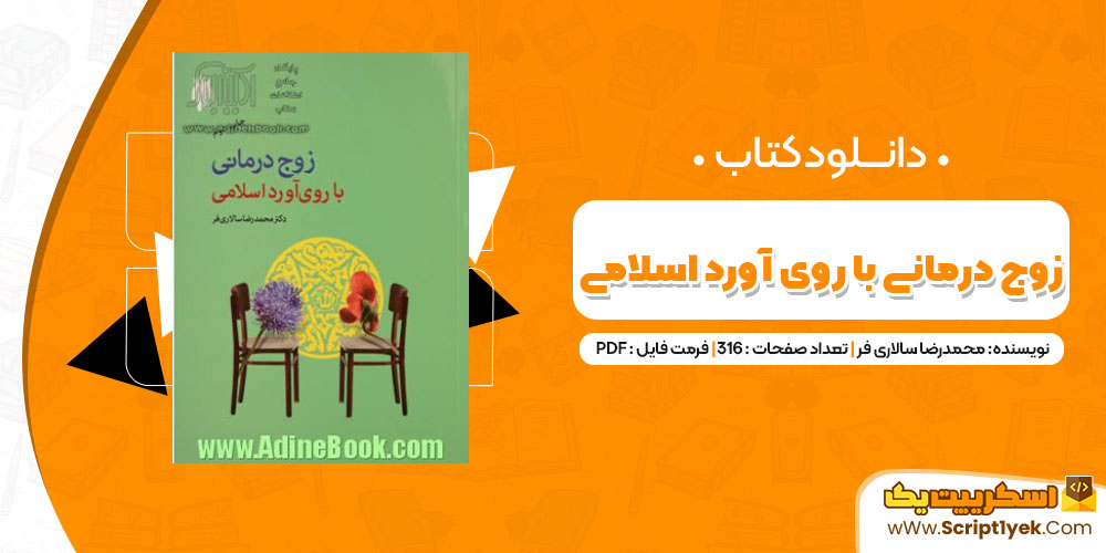 دانلود کتاب زوج درمانی با روی آورد اسلامی PDF