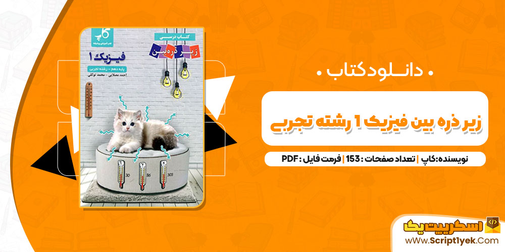  کتاب زیر ذره بین فیزیک 1 رشته تجربی کاپ PDF