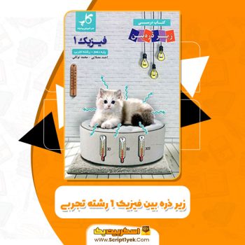کتاب زیر ذره بین فیزیک ۱ رشته تجربی کاپ PDF