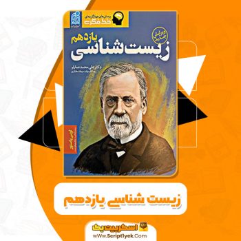 کتاب زیست شناسی یازدهم دکتر علی محمد عمارلو PDF