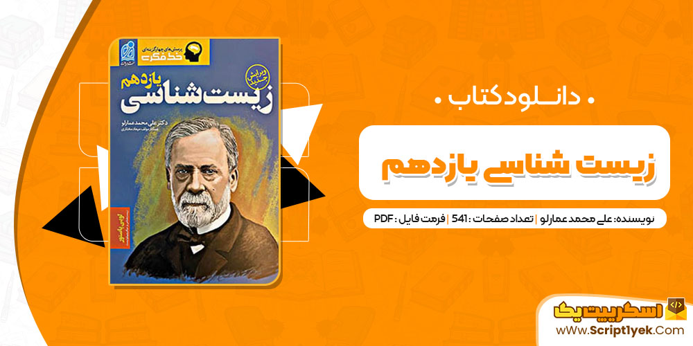 زیست شناسی یازدهم دکتر علی محمد عمارلو PDF