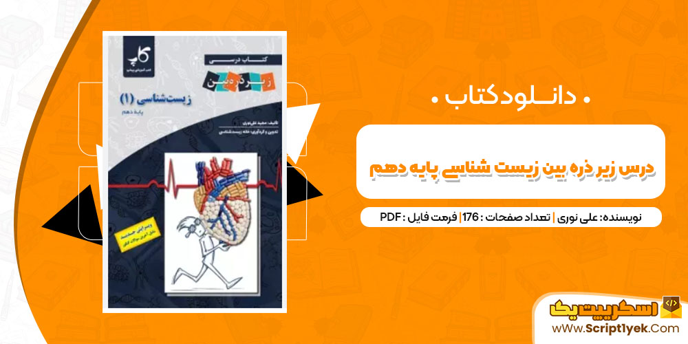 دانلود کتاب درس زیر ذره بین زیست شناسی پایه دهم PDF