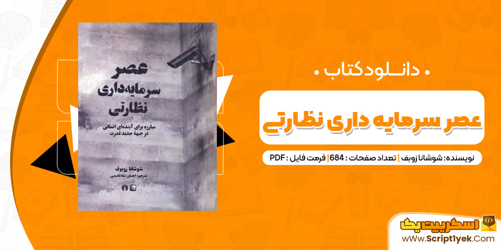 دانلود کتاب عصر سرمایه داری نظارتی PDF
