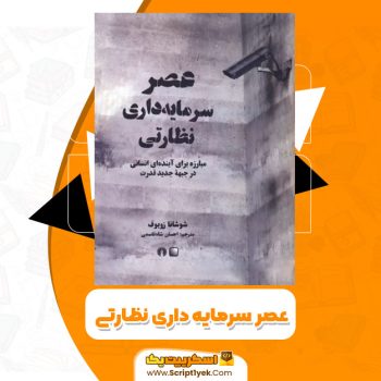 کتاب عصر سرمایه داری نظارتی شوشانا زوبف PDF