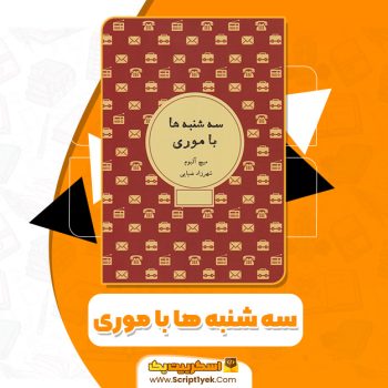 کتاب سه شنبه ها با موری میچ آلبوم PDF