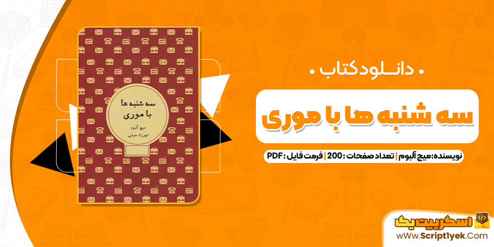 کتاب سه شنبه ها با موری میچ آلبوم PDF