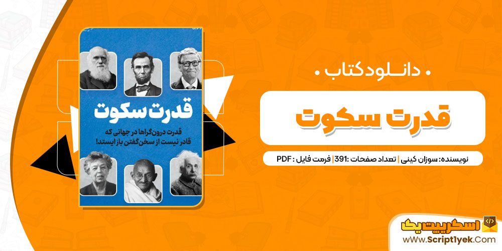 دانلود کتاب قدرت سکوت PDF