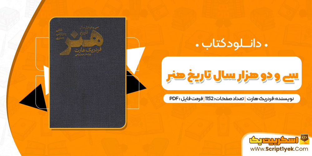کتاب سی و دو هزار سال تاریخ هنر هرمز ریاحی PDF