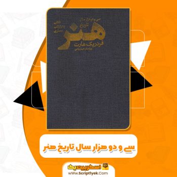 کتاب سی و دو هزار سال تاریخ هنر هرمز ریاحی PDF