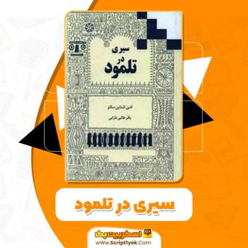 کتاب سیری در تلمود باقر طالبی دارابی PDF