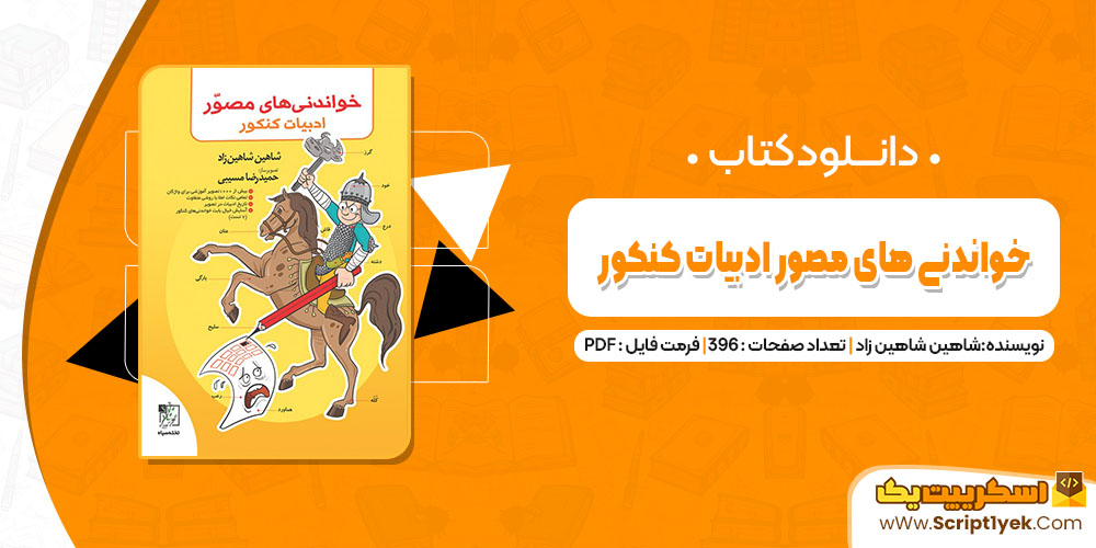 کتاب خواندنی های مصور ادبیات کنکور شاهین شاهین زاد PDF