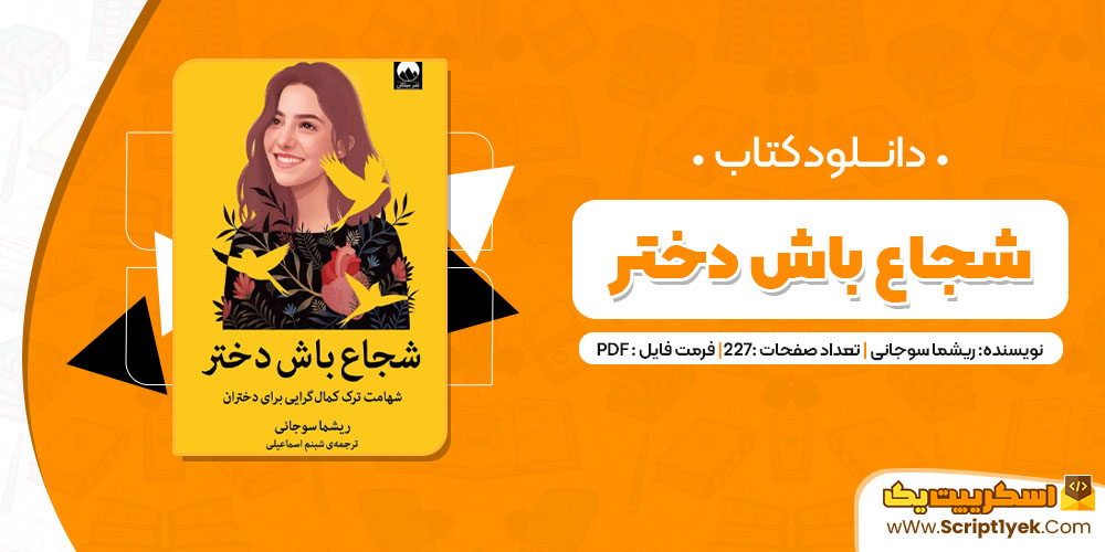 دانلود کتاب شجاع باش دختر PDF 