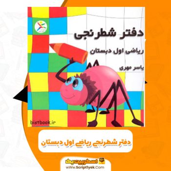 کتاب دفتر شطرنجی ریاضی اول دبستان یاسر مهری PDF