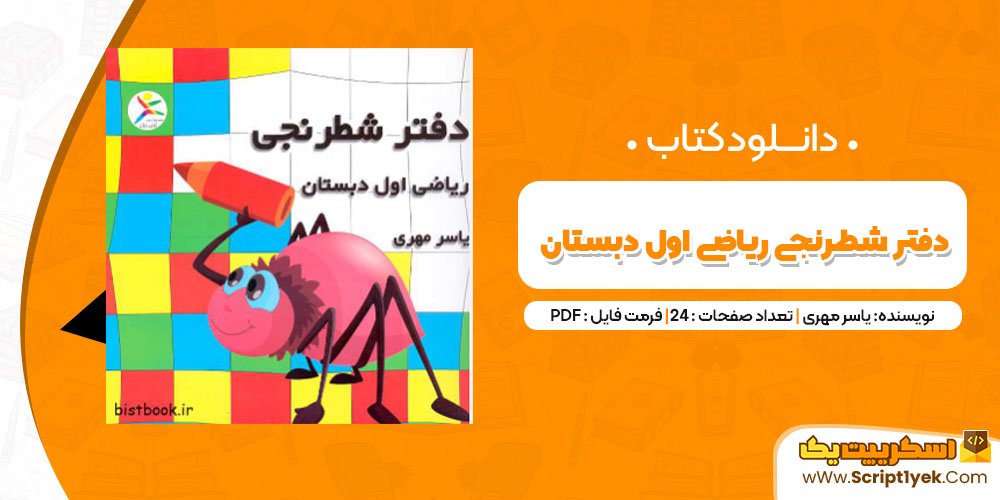 دانلود کتاب دفتر شطرنجی ریاضی اول دبستان PDF