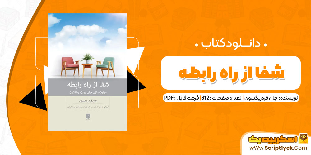 دانلود کتاب شفا از راه رابطه PDF