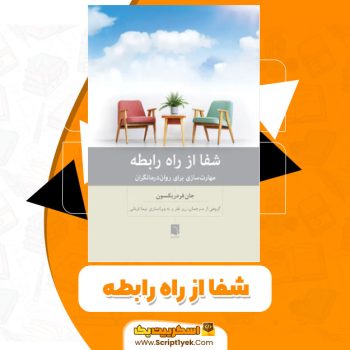 کتاب شفا از راه رابطه جان فردریکسون PDF