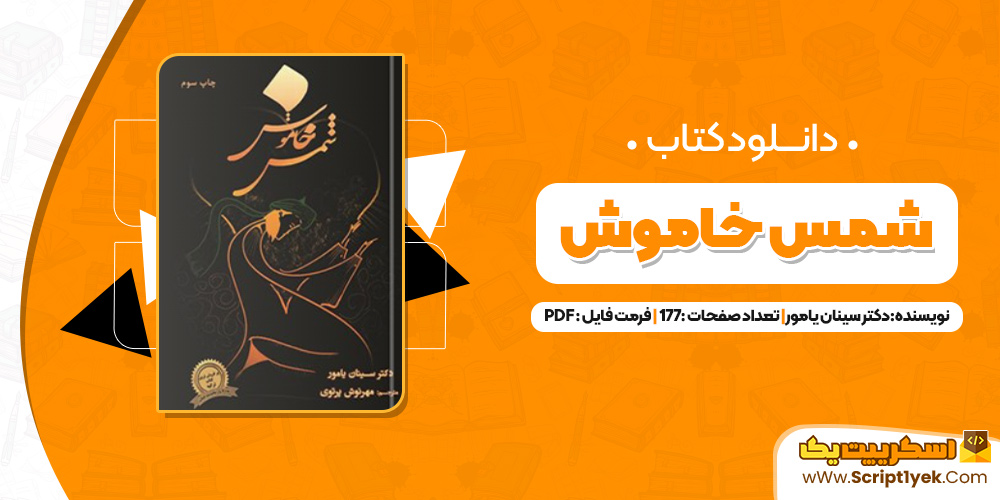 کتاب شمس خاموش دکتر سینان یامور PDF