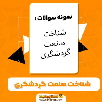 دانلود نمونه سوالات شناخت صنعت گردشگری