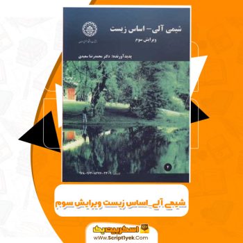 کتاب شیمی آلی_اساس زیست ویرایش سوم دکتر محمدرضا سعیدی PDF