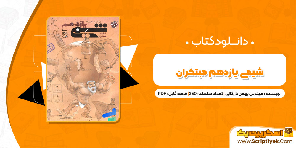 دانلود کتاب شیمی یازدهم مبتکران PDF