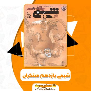 کتاب شیمی یازدهم مبتکران مهندس بهمن بازرگانی PDF