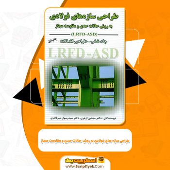 کتاب طراحی سازه های فولادی به روش  حالات حدی و مقاومت مجاز مجتبی ازهری PDF