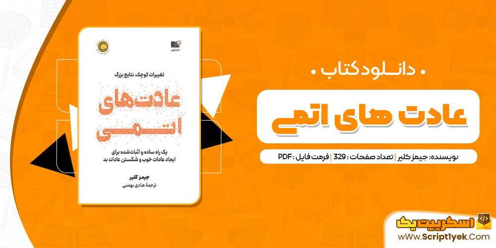 کتاب عادت های اتمی جیمز کلیر PDF