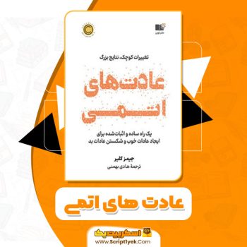 کتاب عادت های اتمی جیمز کلیر PDF
